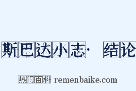 斯巴达小志·结论是什么意思的图片
